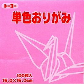 単色おりがみ100枚入　ピンク　15x15cm　064124　ぴんく（pink) 折り紙　おり紙　オリガミ　折紙　Origami トーヨー