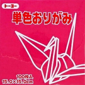 単色おりがみ100枚入　あかむらさき　064127　赤紫色（Sekishishoku/amaranth）　折り紙　おり紙　オリガミ　折紙　Origami トーヨー