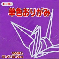 単色おりがみ100枚入　むらさき　15x15cm　064129　紫色（purple）　折り紙　おり紙　オリガミ　折紙　Or…
