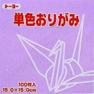 単色おりがみ100枚入　うすふじ　15x15cm　064132　折り紙　おり紙　オリガミ　折紙　Origami トーヨー【…