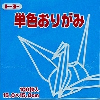 単色おりがみ100枚入　そら　15x15cm　064137　空色(sky blue)　折り紙　おり紙　オリガミ　折紙　Origami トーヨー