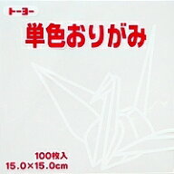 単色おりがみ100枚入　しろ　15x15cm　064158　白（white）折り紙　おり紙　オリガミ　折紙　Origami ト…