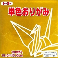 単色おりがみ100枚入　きん　15x15cm　064159　金(gold)　折り紙　おり紙　オリガミ　折紙　Origami トーヨー