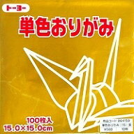単色おりがみ100枚入　きん　15x15cm　064159　金(gold)　折り紙　おり紙　オリガミ　折紙　Origami トー…