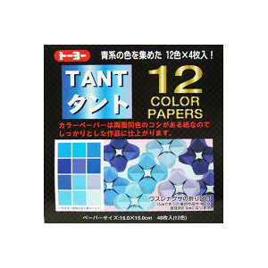タントおりがみ 15×15cm カラーペーパー青 068002 タント12カラーペーパー(15.0)青系統色 両面同色 12色×4枚 計48枚入り 12color papers TANT(タント) 折り紙 おり紙 オリガミ 折