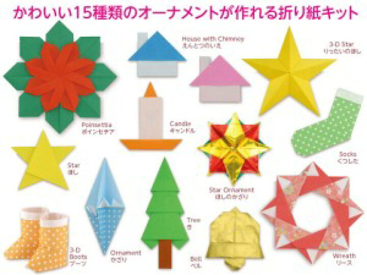 楽天市場 トーヨー おりがみオーナメントキット ４１４１０３ １５cm １５cm １５０枚入り メール便対応可能 英訳付き 折り方 折り紙 おりがみ 手作り ハンドメイド べるえぽ