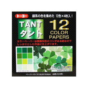 タントおりがみ 15×15cm カラーペーパー緑 068004 タント12カラーペーパー(15.0)緑系統色 両面同色 12色×4枚 計48枚入り 12color papers TANT(タント) 折り紙 おり紙 オリガミ 折