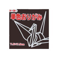 7.5単色おりがみ「くろ」068154 125枚＜千羽鶴用折り紙＞75mm×75mm　クロ/黒　7．5×7．5cm　おり紙　オ…