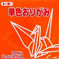 単色おりがみ100枚入　だいだい　15x15cm　064104　橙（Orange)　折り紙　おり紙　オリガミ　折紙　Origa…