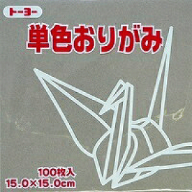 単色おりがみ100枚入　はい　15x15cm　064155　灰色(gray)　折り紙　おり紙　オリガミ　折紙　Origami トーヨー