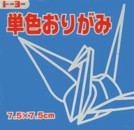 7.5単色おりがみ「あお」068138　125枚＜千羽鶴用折り紙＞75mm×75mm　アオ/青　125枚　7．5×7．5cm　お…