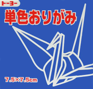 7.5単色おりがみ「ぐんじょう」068139 125枚＜千羽鶴用折り紙＞75mm×75mm　グンジョウ/群青　7．5×7．5…