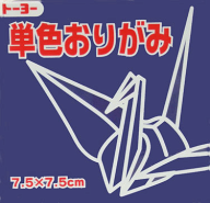 7.5単色おりがみ「こん」068140 125枚＜千羽鶴用折り紙＞75mm×75mm　コン/紺　7．5×7．5cm　おり紙　オ…