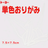 7.5単色おりがみ「しろ」068158 125枚＜千羽鶴用折り紙＞75mm×75mm　シロ/白　7．5×7．5cm　おり紙　オ…