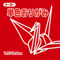 7.5単色おりがみ 「あかね」068101　125枚入　茜/アカネ　75×75mm　＜千羽鶴用折り紙＞7．5×7．5cm　お…