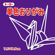 7.5単色おりがみ「むらさき」068129　125枚＜千羽鶴用折り紙＞ 75mm×75mm　紫/ムラサキ　7．5×7．5cm　…