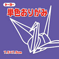 7.5単色おりがみ「すみれ」068130 125枚＜千羽鶴用折り紙＞75mm×75mm　スミレ/菫　7．5×7．5cm　おり紙…