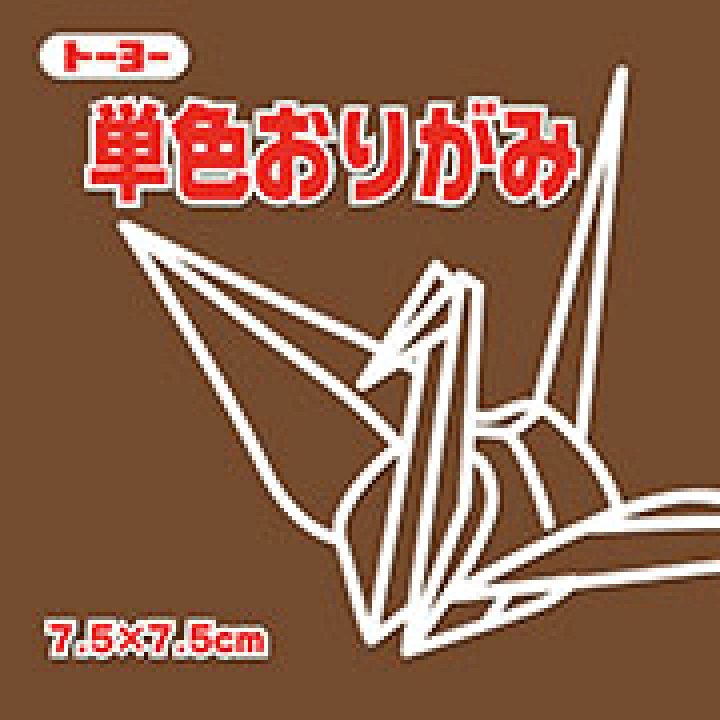 楽天市場】7.5単色おりがみ「チョコレート」068152 125枚＜千羽鶴用 