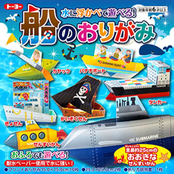 楽天市場 船のおりがみ ７種類の船が作れる トーヨー カヤック タンカー かいぞくせん ぎょせん せんすいかん 大きなせんすいかんの6種類 Bigサイズのかっこいい船が作れます Toyo メール便対応可能 べるえぽ
