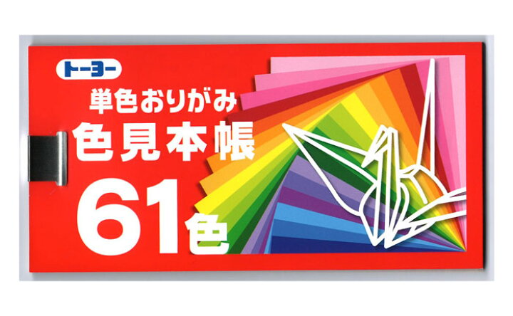 楽天市場】トーヨー 単色おりがみ 色見本帳 61色（新色：銅 入り 
