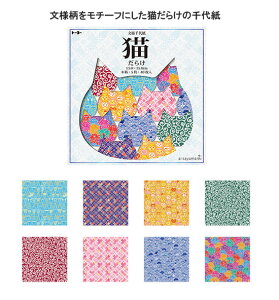 猫だらけ文様千代紙(15.0)【005182】トーヨー 15cm×15cm 8柄・各5枚/40枚入 猫のお皿・猫の小物入れの折り図付き イラストレーター ai sayamaのデザインちよがみ toyo【メール便対応単品12冊可能】