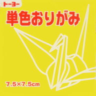 7.5単色おりがみ「き」068110 125枚　＜千羽鶴用折り紙＞　75mm×75mm　キイロ　7．5×7．5cm　おり紙　…