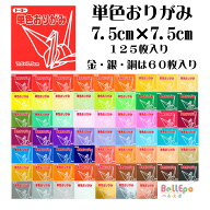 7.5単色おりがみ 125枚＜千羽鶴用折り紙＞75mm×75mm 片面 単色7.5cm角(A 068101～130) 75mm角 7.5cm×7.…