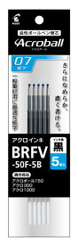 パイロット/PILOT 油性ボールペン替芯 5本入 アクロボール用ボールペン芯　0.5mm（BRFV-50EF）/0.7mm（BRFV-50F） 黒 なめらかアクロインキ搭載　替え芯 リフィル リフィール【メール便対応商品】