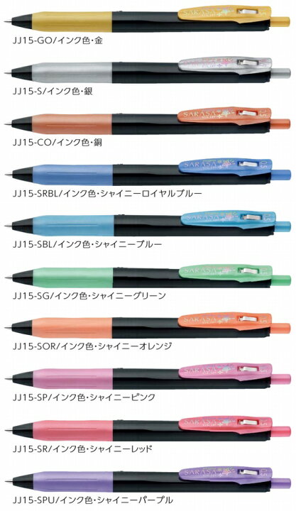 楽天市場】サラサクリップ0.5 デコシャインカラー JJ15 単色 ジェル 