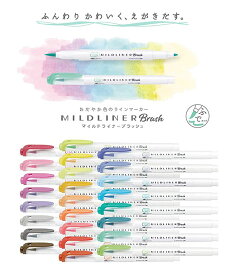 単色 マイルドライナーブラッシュ マイルドライナーのふでタイプ 1本で筆・極細書き両用 MILDLINER BRUSH WFT8 全25色 キャップ式 水性顔料 線幅 筆:自在・極細:0.5～0.7mm マイルドなインク色 ラインマーカー筆タイプマイルド色【 40本までメール便対応可能 】ゼブラ ZEBRA