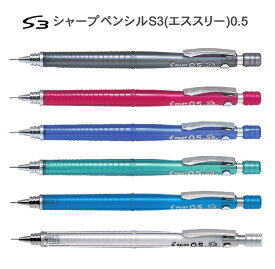 シャープペンシル0.5 S3（エススリー）0.5mm【HPS-30R】最大径φ10.5mm　全長145.1mm パイロット PILOT