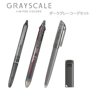 4点セット パイロット こすると消える『FRIXION』シリーズ ダークグレーコーデセット フリクションボールノックゾーン05+フリクションボール3スリム 038+フリクションライト+フリクション