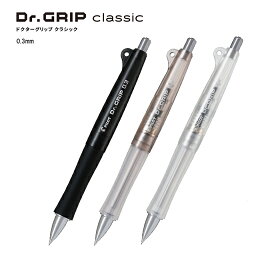 シャープペンシル0.3 疲れにくい筆記具の定番 ドクターグリップ クラシック 芯径0.3mm HDGC-13 Dr.GRIP classic 振るだけで芯が出る「フレフレ機構」搭載 ノック式 シャーペン シリコーンラバーグリップ パイロット PILOT 【12本までメール便対応可能】