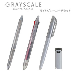 4点セット パイロット こすると消える『FRIXION』シリーズ ライトグレーコーデセット フリクションボールノックゾーン05+フリクションボール3スリム 038+フリクションライト+フリクション