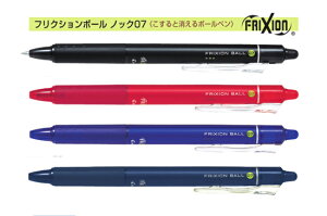 パイロット/PILOT フリクションボールノック 07 0.7mm【 LFBK-23F 】筆跡幅:0.35mm クリップスライドノック式 最大径φ11.1mm 全長146mm FRIXION BALL 07【 60本までメール便対応可能】