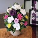 プリザーブドフラワー 仏花 お供え 初盆 お供え花 胡蝶蘭 お悔やみ 供花 花 仏壇 枯れない 一周忌 四十九日 仏壇 喪中見舞い お盆 新盆 旧盆 初盆 法事 喪中 ブリザードフラワー ケース入り 胡蝶楽 こちょうらく