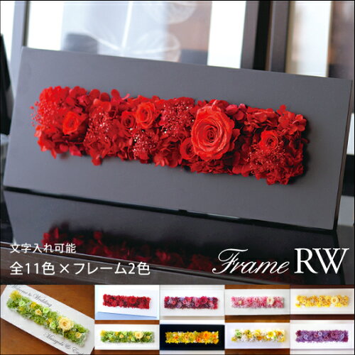 ★ポイント5倍★【送料無料】フレームRW・全10色母の日/父の日/敬老の日/ハロウィン/クリスマス/誕生日/結婚祝い/出産祝い/開業祝い/新築祝い/内祝い/OPEN