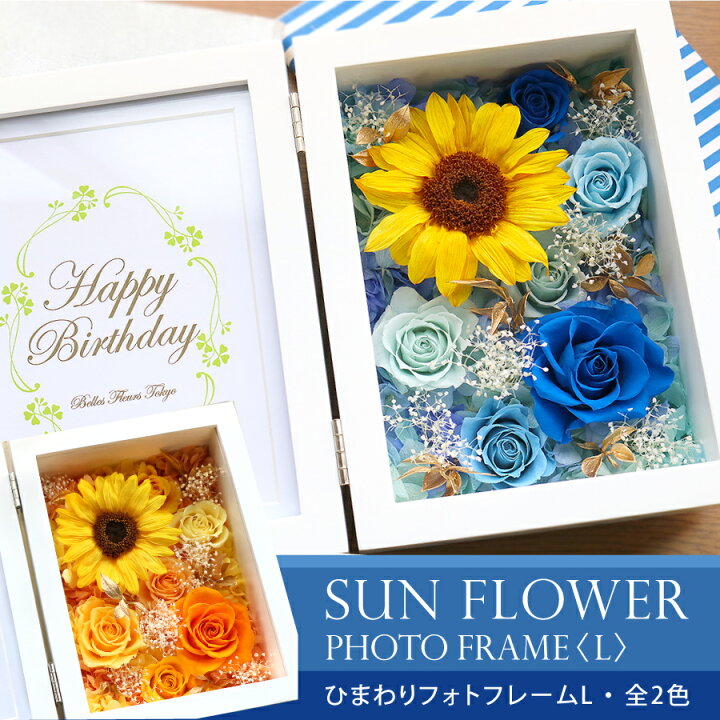 楽天市場 ヒマワリ 向日葵 プリザーブドフラワー 誕生日 ギフト ひまわりフォトフレームl 送料無料 Cover Frm 写真たて 写真立て 花 ギフト プレゼント 父の日 敬老 7月 8月 誕生日 結婚 両親贈呈 開業 開店 新築 退職 異動 内祝い 歓送迎 ケース入り あす楽対応