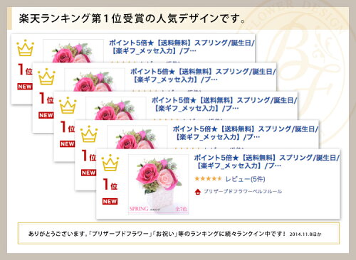 ポイント10倍★【送料無料】スプリング母の日/父の日/誕生日/結婚祝い/出産祝い/開業祝い/新築祝い/内祝い【楽ギフ_メッセ入力】/プリザーブドフラワー/arg/P27Mar15