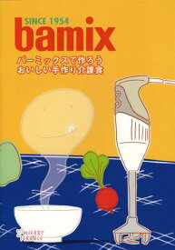 bamixの料理本　『バーミックスで作ろうおいしい手作り介護食』