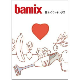 bamixの料理本　バーミックス　基本のクッキング 2