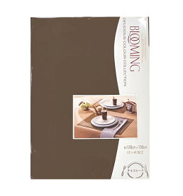 ブルーミングのテーブルクロス　デリシャス カラー コレクション　約130×130cm　チョコレート（こげ茶色）