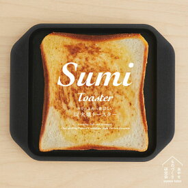 Sumi Toaster　スミ トースター　あやせものづくり研究会