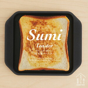 Sumi Toaster�@�X�~ �g�[�X�^�[�@���₹���̂Â��茤����