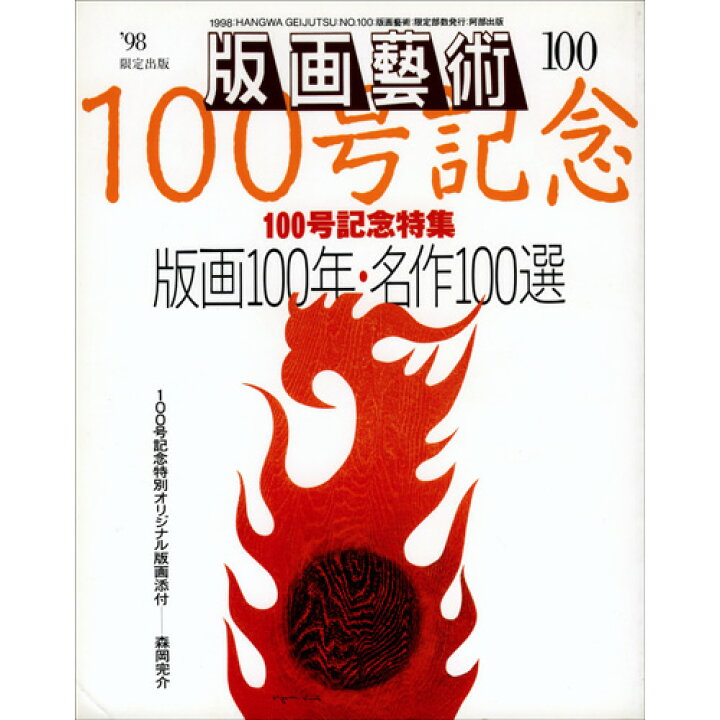 楽天市場】版画芸術 100号 100号記念特集『版画100年・名作100選 