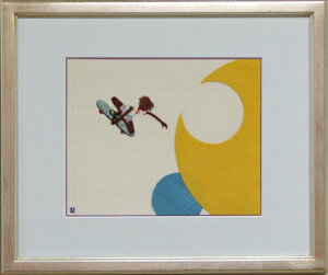 梅原龍 額付き布式空想絵画 星に気をつけろ