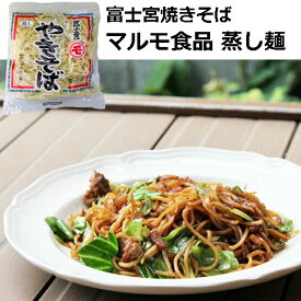 【クール便発送】富士宮やきそば むし麺　1袋 マルモ食品工業