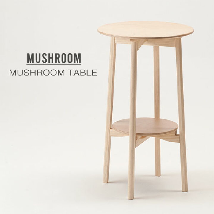 楽天市場】匠工芸 マッシュルーム テーブル / MUSHROOM TABLE 日本製 