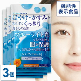 ＜機能性表示食品＞ ぼやけ・かすみを和らげてくっきり見る力の改善 ルテインサポート 90日分(30日分×3個セット) 【公式】| ルテイン ゼアキサンチン ブルーライト 目 疲労 疲労感 ピント パソコン仕事 サプリ サプリメント デスクワーク オフィス コントラスト感度