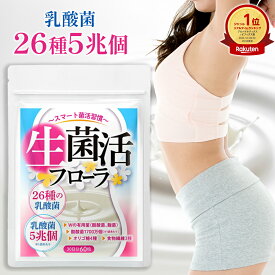 【MAX50%OFF】【公式】 生菌活 フローラ 30日分 乳酸菌 ビフィズス菌 サプリ ダイエット 美容 腸活 菌活 酪酸菌 麹菌 健康食品 腸内フローラ 生菌 死菌 食物繊維 オリゴ糖 短鎖脂肪酸 ギフト プレゼント 【日本製/1袋で5兆個26種の乳酸菌】